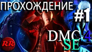 Devil May Cry 4 SE Прохождение. Часть 1.