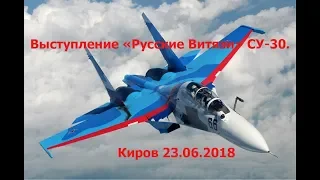 Полное выступление «Русские Витязи» СУ-30. Киров 23.06.2018