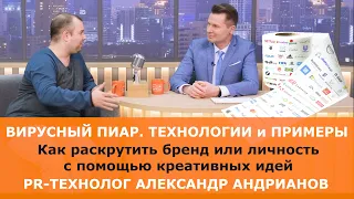 PR-технологии. Как раскрутить бренд или себя с помощью вирусного маркетинга. Примеры от PRтехнолога