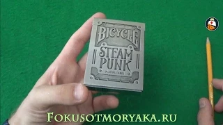 Обзор Колоды Карт Bicycle SteamPunk Silver. Где купить карты для фокусов. Playing Card Deck Review