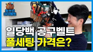 실제로 사용하는 공구벨트와 아이템을 소개합니다.