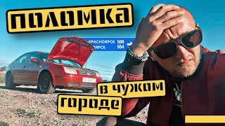 КУПИЛ VOLKSWAGEN, его хватило на 40 км. ПЕРВЫЙ ОПЫТ ПЕРЕКУПА/ #поломка на трассе #vw #перекуп