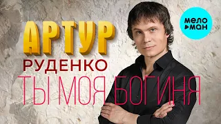 Артур Руденко - Ты моя богиня