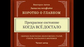 КОГДА ВСЁ ДОСТАЛО - это прекрасно / Коротко о главном. Веды, философия, религия, психология