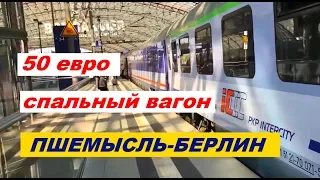 Пшемысль-Берлин. Спальный вагон PKP Intercity