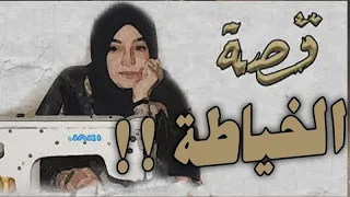 قصة الخياطة نعيمة العراقية