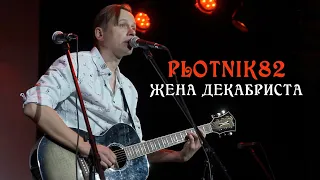 Дмитрий Дубров Plotnik82 — ЖЕНА ДЕКАБРИСТА (Воронеж 19.11.2022)