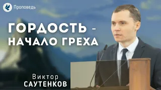 Гордость - начало греха. Саутенков В.Л. Проповедь МСЦ ЕХБ