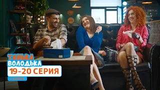 Сериал Танька и Володька 4 cезон. Cерия 19-20 | НОВЫЕ КОМЕДИИ 2020
