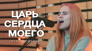 Царь сердца моего | King of my heart, Bethel music