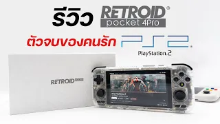 รีวิว Retroid Pocket 4 Pro แรงจัด แต่ประหยัดเงิน เล่น PS2, Game Cube, Wii, 3DS ได้สบาย