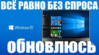 Компания Microsoft в очередной раз без спроса обновить ваш Windows 10