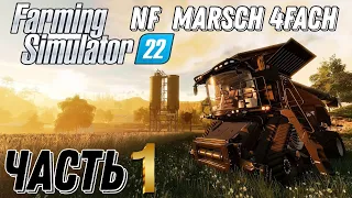 Farming Simulator 22-Карта NF-Marsch.Часть 1-Начало карьеры Фермера