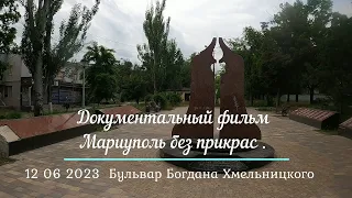 ПРО Мариуполь .12 06 2023 .Новые дома на бульваре Хмельницкого  .