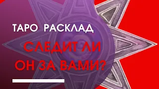 Таро расклад : следит ли он за вами ? С какой целью ? Таро онлайн 3 варианта