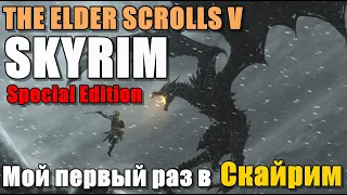 THE ELDER SCROLLS V: SKYRIM SPECIAL EDITION ► ПЕРВЫЙ РАЗ В СКАЙРИМ | КАКОГО ОНО?