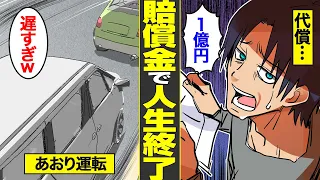 【漫画】賠償金で人生終了…借金1億3千万。あおり運転の結果…人生をかけて賠償金を返すハメになった男たちの末路【借金ストーリーランド総集編】