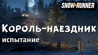 SnowRunner испытание Король наездник