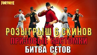 FORTNITE 🔴 стрим по фортнайт Призовые кастомки Лейты Битва сетов Боксы Розыгрыш 6 скинов