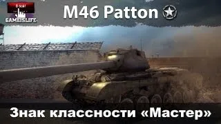 M46 Patton: Знак класcности «Мастер» - 5к нанесенного урона!