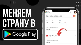 Как изменить платёжный аккаунт Google Play | Как изменить страну в платежном аккаунте Плей Маркет