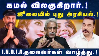 கமல் விலகுகிறார்.! ஜூலையில் புது அரசியல்.! I.N.D.I.A.தலைவர்கள் வாழ்த்து.! | Cinemamurasam