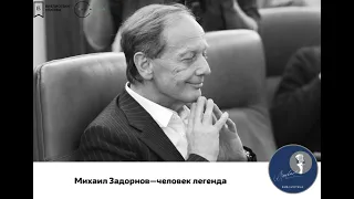 Михаил Задорнов. Усталый романтик.