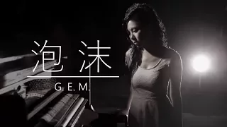 G.E.M.【泡沫 BUBBLE】Lyric Video 歌詞版 [HD] 鄧紫棋