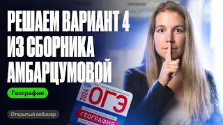 Разбор варианта 4 из сборника Амбарцумовой | ОГЭ по географии | Полина Белова