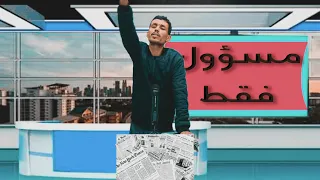 🔥 الحلقة الاولى من برنامجكم المفضل : مسؤول فقط