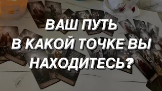 Таро расклад для мужчин. Ваш Путь 🙏⚖️🌒 Точка Настоящего 🕊✨💯🔥