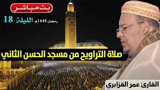 🔴 تراويح الليلة 18 | القارئ عمر القزابري | مسجد الحسن الثاني الدار البيضاء | رمضان 1445هـ / 2024م