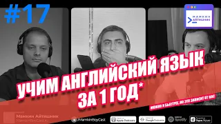 #17 - Как выучить английский язык за год - советы от Александра Моргунова