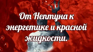 От Нептуна к энергетике и красной жидкости.