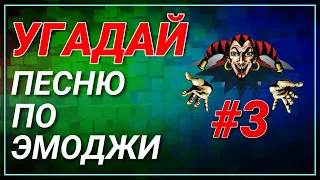 #3 УГАДАЙ сюжет ПО ЭМОДЖИ за 10 сек | Король и Шут