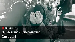 Изгнание. За Истину и Евхаристию. Эпизод 1