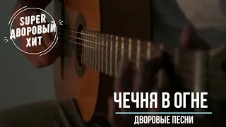 Чечня в огне