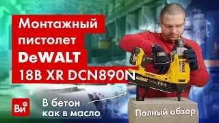 Полный обзор монтажного пистолета DEWALT 18В XR DCN890N