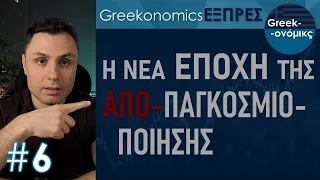 ΑΠΟ-παγκοσμιοποίηση: Μια νέα εποχή έχει ήδη αρχίσει! | ΕΞΠΡΕΣ #6