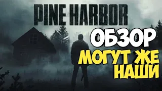 Pine Harbor обзор. Могут же наши! #видеоигры #pineharbor