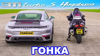 Porsche 911 Turbo S против Suzuki Hayabusa: ГОНКА