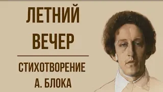 «Летний вечер» А. Блок. Анализ стихотворения