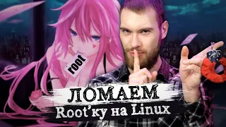 Как сбросить пароль root на Linux? Mint, Ubuntu, Debian, Kali