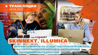 29/04 13:00 Skinnext. ILLUMICA. Биоревитализантына основе гиалуроновой кислотывысокого молекулярного