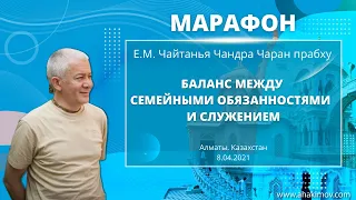 08/04/2021 Марафон «Баланс между семейными обязанностями и служением». Чайтанья Чандра Чаран прабху