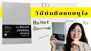 EP 32 หนังสือ The Bullet Journal Method วิถีบันทึกแบบบูโจ เพื่อชีวิตที่ PRODUCTIVE