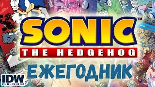 ЕЖЕгодник Часть 2 Sonic The Hedgehog IDW