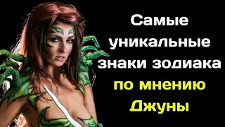 Самые уникальные знаки зодиака по мнению Джуны