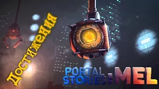 Portal Stories: Mel (Все достижения + сюжет (Лор) + пасхалки)