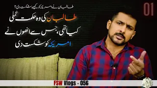 FSW Vlog - 056 | Why did the US lose in Afghanistan? 001 | Faisal Warraich